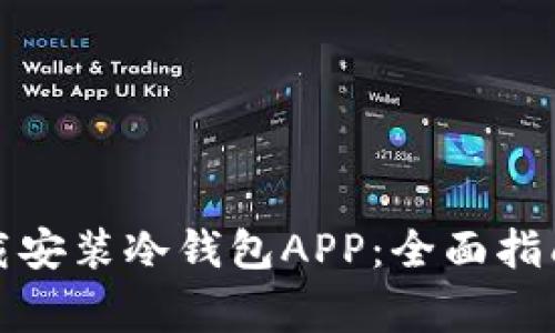 如何安全下载安装冷钱包APP：全面指南与注意事项