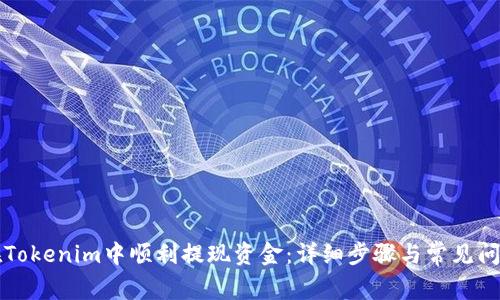 如何在Tokenim中顺利提现资金：详细步骤与常见问题解析