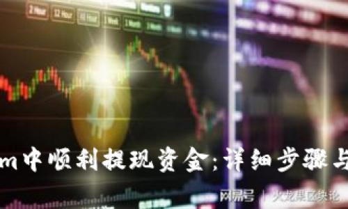 如何在Tokenim中顺利提现资金：详细步骤与常见问题解析