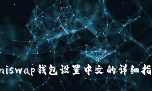 Uniswap钱包设置中文的详细指南