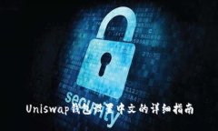 Uniswap钱包设置中文的详细