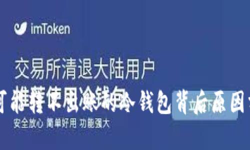 有可能转不出账的冷钱包背后原因分析