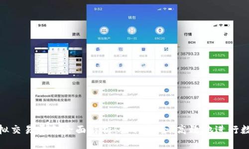 Tokenim虚拟交易平台全面解析：如何安全、高效地进行数字资产交易