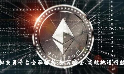 Tokenim虚拟交易平台全面解析：如何安全、高效地进行数字资产交易