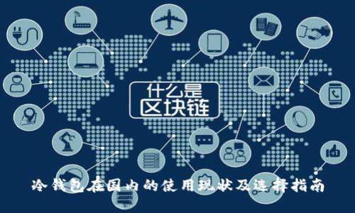 冷钱包在国内的使用现状及选择指南