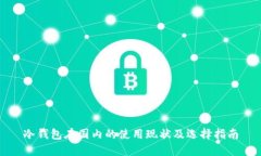 冷钱包在国内的使用现状