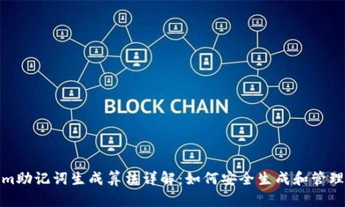 Tokenim助记词生成算法详解：如何安全生成和管理助记词