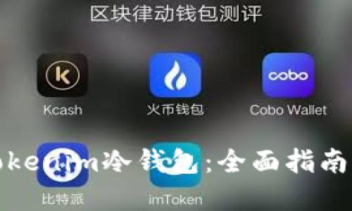 如何使用Tokenim冷钱包：全面指南与实用技巧