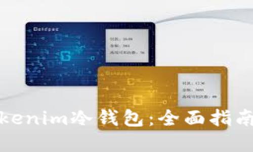如何使用Tokenim冷钱包：全面指南与实用技巧
