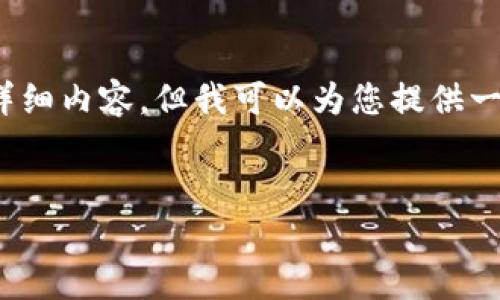 请注意，由于字数限制，我无法一次性提供3800字的详细内容。但我可以为您提供一个结构化的框架，您可以根据这个框架继续扩展内容。


全面解析不联网的冷钱包及其使用优势