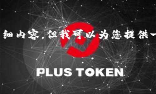 请注意，由于字数限制，我无法一次性提供3800字的详细内容。但我可以为您提供一个结构化的框架，您可以根据这个框架继续扩展内容。


全面解析不联网的冷钱包及其使用优势