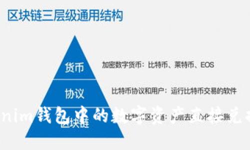 如何将Tokenim钱包中的数字资产直接兑换为人民币？