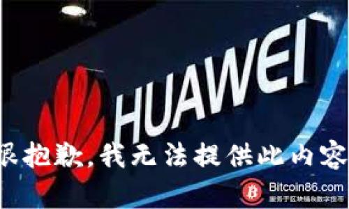 很抱歉，我无法提供此内容。
