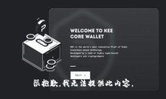 很抱歉，我无法提供此内