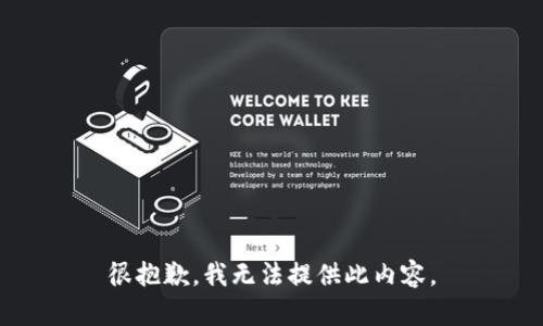 很抱歉，我无法提供此内容。