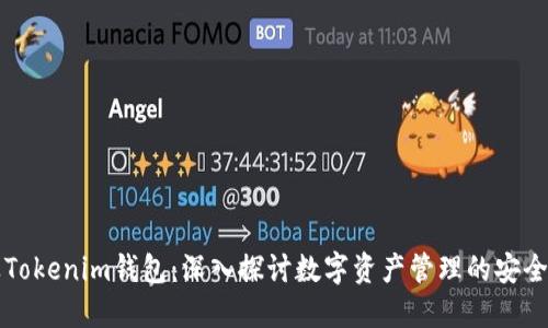 SC能否提及Tokenim钱包：深入探讨数字资产管理的安全性与便利性