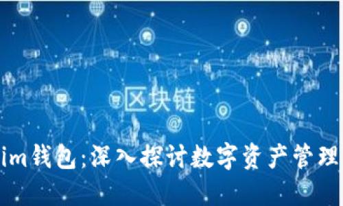 SC能否提及Tokenim钱包：深入探讨数字资产管理的安全性与便利性