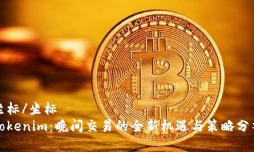 坐标/坐标  
Tokenim：晚间交易的全新机遇与策略分析