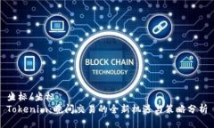 坐标/坐标  Tokenim：晚间交