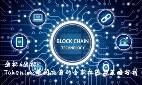 坐标/坐标  
Tokenim：晚间交易的全新机遇与策略分析