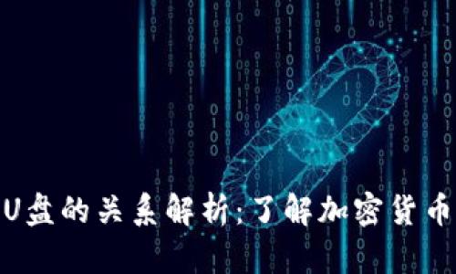 冷钱包与U盘的关系解析：了解加密货币安全存储