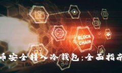 如何将比特币安全转入冷
