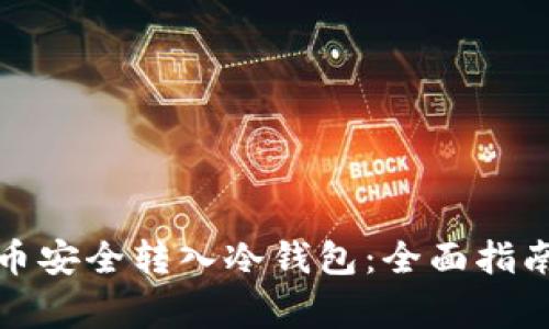 如何将比特币安全转入冷钱包：全面指南与注意事项