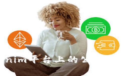 如何查看Tokenim平台上的公钥：详细指南与步骤