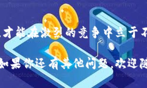 在讨论“tokenim数据在哪个文件里”这个问题时，我们通常涉及到区块链技术、智能合约和加密资产管理等领域。Tokenim是一个基于以太坊或其他区块链技术的平台，提供相关的代币数据。如果你想了解Tokenim数据的存储和管理方式，下面是详细的介绍。

在系统中，Tokenim数据通常存储在多个文件及数据库中：
- **区块链网络**: 所有的交易、代币信息都存在于区块链上，因此可以直接通过区块链的浏览器来查询Tokenim相关的数据。
- **智能合约**: Tokenim的代币信息及其相关功能通常通过智能合约来实现，智能合约的代码是可公开的，位于区块链上，用户可以通过合约地址进行访问。
- **本地数据库文件**: 在某些情况下，项目团队可能会搭建自己的服务器，并通过数据库存储一些处理后的数据，供用户查询和分析。

以下我们将详细介绍与Tokenim相关的一些常见问题。

1. Tokenim是什么？其主要功能和特点是什么？
Tokenim是一个基于区块链技术的去中心化代币管理平台，它在数字经济领域中扮演着重要角色。Tokenim允许用户创建、管理和交易代币，更好地支持了ICO（首次代币发行）和各种金融服务。其主要功能包括：
ul
    listrong代币创建和管理：/strong用户可以根据需要自定义代币的供应量、分发方式和其他特性，可以快速部署智能合约进行管理。/li
    listrong去中心化交易所：/strongTokenim提供了一个去中心化的交易平台，用户可以无中介地进行代币交易，降低了交易成本和风险。/li
    listrong数据透明性：/strong所有的交易数据都记录在区块链上，用户可以自由查询，确保了信息的透明性和公正性。/li
    listrong投资与融资功能：/strongTokenim为用户提供了类似于传统金融市场的投资功能，用户可以参与不同项目的代币投资，支持项目融资。/li
/ul

Tokenim的核心特点在于去中心化、开放性和透明性，通过引入智能合约来自动化管理和降低操作成本，极大提高了交易效率及用户体验。

2. 如何查找Tokenim的数据文件？
Tokenim的数据主要存在于区块链上，而非传统意义上的文件中。然而，如果你需要查找具体的Tokenim交易记录或合约数据，可以按照以下步骤进行：
ul
    listrong访问区块链浏览器：/strong你可以通过以太坊区块链浏览器（如Etherscan）来查找Tokenim的相关交易。只需要在搜索框中输入Tokenim的合约地址，就可以查看该代币的所有交易记录。/li
    listrong查询智能合约：/strong从区块链浏览器中查找Tokenim的智能合约地址，并获取合约的源代码。合约代码中会包含代币的功能和属性信息。/li
    listrong本地数据库访问（如果适用）：/strong如果你是Tokenim项目的开发者，可能会有本地搭建的数据库，你可以在相应的数据库管理工具中直接查询相关数据。/li
/ul

需要注意的是，Tokenim上的所有数据都是公开的，因此无论是普通用户还是开发者，都可以通过相应的工具和平台来进行访问和查询。

3. Tokenim的安全性如何保障？
在区块链领域，安全性一直是一个重要的问题，Tokenim作为一个代币管理平台，自然也采取了多种措施来保障用户资产的安全：
ul
    listrong智能合约审计：/strongTokenim会对其智能合约进行第三方审计，确保代码的安全性和无漏洞，从而保障用户的资产不被恶意攻击。/li
    listrong多重签名机制：/strong为了防止单点故障，Tokenim可能会采用多重签名的方式，确保只有经过多个授权的用户才能进行资产管理和转移。/li
    listrong数据加密：/strongTokenim在传输和存储数据时，会采用加密方式保护用户隐私，确保用户信息不被泄露。/li
    listrong用户资金冷钱包管理：/strongTokenim会将用户的资产存储在冷钱包中，防止黑客攻击时盗取用户的数字资产。/li
/ul

通过以上防护措施，Tokenim不仅提高了安全性，还提升了用户对平台的信任度，吸引更多的用户参与到平台中来。

4. Tokenim的未来发展方向是什么？
Tokenim在未来的发展方向上，主要体现在以下几个方面：
ul
    listrong技术创新：/strong随着区块链技术的不断发展，Tokenim将持续关注新技术趋势，特别是在安全性、效率性、可扩展性等方面的最新进展，以提升平台的竞争力。/li
    listrong生态系统建设：/strongTokenim希望构建一个完整的区块链生态，除了代币管理，在DeFi（去中心化金融）、NFT（非同质化代币）等领域也将寻求合作发展，让用户体验到多样化的金融服务。/li
    listrong用户教育和推广：/strong为了让更多用户了解和参与Tokenim，平台将加大用户教育的投入，提供丰富的学习资料，让用户能够快速上手。/li
    listrong合规和法规适应：/strong随着各国对区块链行业监管政策的变化，Tokenim需要不断调整自身的合规策略，以满足监管要求，保证平台的合法性和用户的权益。/li
/ul

总的来说，Tokenim作为一个新兴的区块链平台，未来面临着巨大机遇和挑战，它需要不断适应市场变化，技术创新，才能在激烈的竞争中立于不败之地。

通过以上内容，可以全面了解Tokenim数据如何存储和查询，同时对其功能、安全性和未来发展有了更深入的认识。如果你还有其他问题，欢迎随时向我询问！