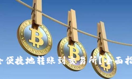 Web3钱包如何安全便捷地转账到交易所？全面指南与常见问题解答