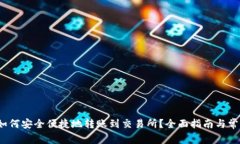 Web3钱包如何安全便捷地转