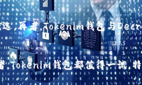 探索Tokenim钱包与DCR币的完美结合：数字货币投资的新选择/
Tokenim钱包, DCR币, 数字货币投资, 加密货币安全/guanjianci

引言
随着数字货币的迅猛发展和全球范围内的普及，越来越多的投资者开始关注如何安全地存储和管理他们的数字资产。Tokenim钱包作为一种新兴的数字货币钱包，逐渐成为市场上备受欢迎的选择之一。尤其是对于DCR币（Decred），Tokenim钱包的支持使得用户享受到方便、安全的资产管理体验。在本篇文章中，我们将详细探索Tokenim钱包和DCR币的完美结合，以及它们在数字货币投资中的潜力和优势。

Tokenim钱包的概述
Tokenim钱包是一款集多种功能于一体的数字货币钱包。其设计目标是为用户提供安全、便捷的资产管理体验。Tokenim钱包不仅支持主流数字货币，还专门为DCR币提供了的服务，让用户能够轻松进行存储、管理和交易。
Tokenim钱包的用户界面友好，适合各类用户，尤其是对新手用户非常友好。用户可以轻松创建钱包，获取地址，发送和接收DCR币。同时，Tokenim钱包还高效地为用户提供实时市场数据，使得投资决策更加明智。

DCR币的背景与特点
DCR币，即Decred，是一种去中心化的数字货币，旨在解决传统加密货币面临的许多问题，包括治理、隐私和安全性等。DCR是通过一种独特的治理机制来进行社区管理的，用户可以通过投票来决定网络的发展方向和资金的使用，这一点在其他许多数字货币中是没有的。
DCR币的一个重要特点是其混合共识机制，结合了Proof of Work（PoW）和Proof of Stake（PoS），提高了网络的安全性和去中心化程度。这意味着，持有DCR币的用户不仅可以参与网络的治理，还可以通过持币获得收益，这使得DCR币在投资层面上 khá有吸引力。

Tokenim钱包与DCR币的结合优势
Tokenim钱包为DCR币的投资提供了方便的工具，不仅支持DCR币的存储和转账，还能够保证用户资产的安全性。在Tokenim钱包中，用户可以享受到以下几项优势：
ul
listrong安全性：/strongTokenim钱包采用多重加密技术，确保用户的私钥不易被攻击者获取。在安全性至上的数字货币领域，这一点不容小觑。/li
listrong用户友好：/strongTokenim钱包提供简单易用的界面，即使是首次接触数字货币的用户也可以轻松上手。无论是发送、接收还是查看资产，一切都十分直观。/li
listrong实时市场数据：/strongTokenim钱包内置实时市场数据，用户可以随时跟踪DCR币的行情动态，从而做出更明智的投资决策。/li
listrong社区驱动：/strongTokenim钱包与Decred社区紧密结合，用户可以直接参与Decred的治理，使他们的投资不仅仅局限于资产价格，而是参与到更广泛的生态系统中。/li
/ul

可能相关的问题

1. Tokenim钱包的安全性如何保证？
在数字货币交易中，安全性是一个至关重要的话题。Tokenim钱包通过多种方式确保用户资金的安全。首先，Tokenim钱包采用先进的加密技术，确保所有用户数据，包括私钥和交易信息，都通过加密进行保护。其次，Tokenim钱包还提供了两步验证，增加了账户访问的安全性。用户在登录时需要输入密码以及接受来自手机的验证码，使得账户不易受到攻击者的侵入。此外，Tokenim钱包支持冷存储，用户可以将大部分资金安全存放在不联网的设备中，减少黑客攻击的风险。通过这些手段，Tokenim钱包在数字货币存储和交易中为用户提供了坚实的安全保障。

2. DCR币与其他币种相比有什么独特之处？
DCR币与其他数字货币如比特币（BTC）和以太坊（ETH）相比，在多个方面展示了其独特之处。首先，DCR的社区治理机制是其一大亮点。用户不仅可以持有和交易DCR币，还可以通过参与投票等方式直接参与到项目决策中。这种去中心化的治理机制使得DCR币的开发和改进更能够反映社区的需求。而且，DCR币还采用了混合共识机制，结合了PoW和PoS的优点，提升了网络的安全性和抗攻击能力。与许多单一的PoW或PoS币种不同，DCR的这种机制能够更好地保护网络的可持续性和去中心化程度。此外，DCR还关注用户隐私，提供混淆交易功能，使用户在进行交易时更加安全。不过，值得注意的是，DCR的市值相对较小，流动性可能不及主流币种，但其长期潜力不容忽视。

3. 如何在Tokenim钱包中有效管理DCR币？
在Tokenim钱包中管理DCR币并不复杂。首先，用户需要创建一个Tokenim钱包账户，在注册完成后，用户可以轻松生成DCR币地址。用户获得地址后，即可开始接收DCR币。当用户想要转账或交易DCR币时，只需输入对方的地址和转账金额。此外，Tokenim钱包提供了友好的资产管理功能，用户可以实时查看自己的DCR币余额、交易历史等信息，有助于策略制定。同时，Tokenim还可以设置自定义标签，以方便管理不同的DCR币来源，非常适合频繁进行交易的用户。在市场波动较大的情况下，及时查看和调整持仓策略也是十分重要的，Tokenim钱包提供的实时行情数据可以帮助用户快速做出决策。

4. 为什么选择Tokenim钱包而不是其他钱包？
选择Tokenim钱包的理由主要有以下几点：首先，Tokenim钱包在用户体验上非常出色，从注册到使用都十分简单直观，适合各类用户，尤其是新手用户。此外，Tokenim钱包的安全性值得信赖，通过多重加密和两步验证，加固了用户资产的安全防线。同时，由于其支持DCR币的独特策略，使得Tokenim钱包成为DCR币用户的优选。再者，Tokenim钱包与Decred社区密切合作，用户能够参与到更大範围的治理与生态建设中，拥有一种归属感和参与感。最后，Tokenim钱包提供的实时数据和交易分析工具能够帮助用户做出更明智的投资决策，整体提升该钱包的竞争优势。综上所述，Tokenim钱包因其安全性、用户友好性和对DCR币的专注，成为了数字货币投资者值得信赖的选择。

总结
Tokenim钱包与DCR币的结合为用户提供了一种创新且安全的数字资产管理方式。随着数字货币市场的不断发展，越来越多的投资者开始探索适合自己的钱包和币种。在丰富的市面选择中，Tokenim钱包凭借其独特的优势脱颖而出，为用户提供了理想的数字货币投资和管理体验。无论你是新手还是经验丰富的市场参与者，Tokenim钱包都值得一试，特别是在管理DCR币方面，能够为你的投资策略提供有力的支持。