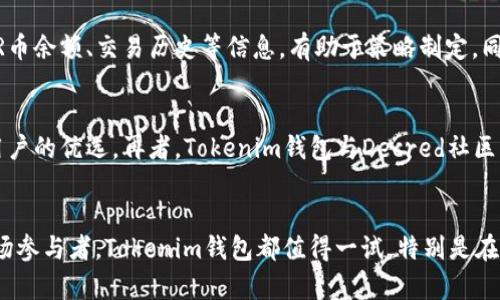 探索Tokenim钱包与DCR币的完美结合：数字货币投资的新选择/
Tokenim钱包, DCR币, 数字货币投资, 加密货币安全/guanjianci

引言
随着数字货币的迅猛发展和全球范围内的普及，越来越多的投资者开始关注如何安全地存储和管理他们的数字资产。Tokenim钱包作为一种新兴的数字货币钱包，逐渐成为市场上备受欢迎的选择之一。尤其是对于DCR币（Decred），Tokenim钱包的支持使得用户享受到方便、安全的资产管理体验。在本篇文章中，我们将详细探索Tokenim钱包和DCR币的完美结合，以及它们在数字货币投资中的潜力和优势。

Tokenim钱包的概述
Tokenim钱包是一款集多种功能于一体的数字货币钱包。其设计目标是为用户提供安全、便捷的资产管理体验。Tokenim钱包不仅支持主流数字货币，还专门为DCR币提供了的服务，让用户能够轻松进行存储、管理和交易。
Tokenim钱包的用户界面友好，适合各类用户，尤其是对新手用户非常友好。用户可以轻松创建钱包，获取地址，发送和接收DCR币。同时，Tokenim钱包还高效地为用户提供实时市场数据，使得投资决策更加明智。

DCR币的背景与特点
DCR币，即Decred，是一种去中心化的数字货币，旨在解决传统加密货币面临的许多问题，包括治理、隐私和安全性等。DCR是通过一种独特的治理机制来进行社区管理的，用户可以通过投票来决定网络的发展方向和资金的使用，这一点在其他许多数字货币中是没有的。
DCR币的一个重要特点是其混合共识机制，结合了Proof of Work（PoW）和Proof of Stake（PoS），提高了网络的安全性和去中心化程度。这意味着，持有DCR币的用户不仅可以参与网络的治理，还可以通过持币获得收益，这使得DCR币在投资层面上 khá有吸引力。

Tokenim钱包与DCR币的结合优势
Tokenim钱包为DCR币的投资提供了方便的工具，不仅支持DCR币的存储和转账，还能够保证用户资产的安全性。在Tokenim钱包中，用户可以享受到以下几项优势：
ul
listrong安全性：/strongTokenim钱包采用多重加密技术，确保用户的私钥不易被攻击者获取。在安全性至上的数字货币领域，这一点不容小觑。/li
listrong用户友好：/strongTokenim钱包提供简单易用的界面，即使是首次接触数字货币的用户也可以轻松上手。无论是发送、接收还是查看资产，一切都十分直观。/li
listrong实时市场数据：/strongTokenim钱包内置实时市场数据，用户可以随时跟踪DCR币的行情动态，从而做出更明智的投资决策。/li
listrong社区驱动：/strongTokenim钱包与Decred社区紧密结合，用户可以直接参与Decred的治理，使他们的投资不仅仅局限于资产价格，而是参与到更广泛的生态系统中。/li
/ul

可能相关的问题

1. Tokenim钱包的安全性如何保证？
在数字货币交易中，安全性是一个至关重要的话题。Tokenim钱包通过多种方式确保用户资金的安全。首先，Tokenim钱包采用先进的加密技术，确保所有用户数据，包括私钥和交易信息，都通过加密进行保护。其次，Tokenim钱包还提供了两步验证，增加了账户访问的安全性。用户在登录时需要输入密码以及接受来自手机的验证码，使得账户不易受到攻击者的侵入。此外，Tokenim钱包支持冷存储，用户可以将大部分资金安全存放在不联网的设备中，减少黑客攻击的风险。通过这些手段，Tokenim钱包在数字货币存储和交易中为用户提供了坚实的安全保障。

2. DCR币与其他币种相比有什么独特之处？
DCR币与其他数字货币如比特币（BTC）和以太坊（ETH）相比，在多个方面展示了其独特之处。首先，DCR的社区治理机制是其一大亮点。用户不仅可以持有和交易DCR币，还可以通过参与投票等方式直接参与到项目决策中。这种去中心化的治理机制使得DCR币的开发和改进更能够反映社区的需求。而且，DCR币还采用了混合共识机制，结合了PoW和PoS的优点，提升了网络的安全性和抗攻击能力。与许多单一的PoW或PoS币种不同，DCR的这种机制能够更好地保护网络的可持续性和去中心化程度。此外，DCR还关注用户隐私，提供混淆交易功能，使用户在进行交易时更加安全。不过，值得注意的是，DCR的市值相对较小，流动性可能不及主流币种，但其长期潜力不容忽视。

3. 如何在Tokenim钱包中有效管理DCR币？
在Tokenim钱包中管理DCR币并不复杂。首先，用户需要创建一个Tokenim钱包账户，在注册完成后，用户可以轻松生成DCR币地址。用户获得地址后，即可开始接收DCR币。当用户想要转账或交易DCR币时，只需输入对方的地址和转账金额。此外，Tokenim钱包提供了友好的资产管理功能，用户可以实时查看自己的DCR币余额、交易历史等信息，有助于策略制定。同时，Tokenim还可以设置自定义标签，以方便管理不同的DCR币来源，非常适合频繁进行交易的用户。在市场波动较大的情况下，及时查看和调整持仓策略也是十分重要的，Tokenim钱包提供的实时行情数据可以帮助用户快速做出决策。

4. 为什么选择Tokenim钱包而不是其他钱包？
选择Tokenim钱包的理由主要有以下几点：首先，Tokenim钱包在用户体验上非常出色，从注册到使用都十分简单直观，适合各类用户，尤其是新手用户。此外，Tokenim钱包的安全性值得信赖，通过多重加密和两步验证，加固了用户资产的安全防线。同时，由于其支持DCR币的独特策略，使得Tokenim钱包成为DCR币用户的优选。再者，Tokenim钱包与Decred社区密切合作，用户能够参与到更大範围的治理与生态建设中，拥有一种归属感和参与感。最后，Tokenim钱包提供的实时数据和交易分析工具能够帮助用户做出更明智的投资决策，整体提升该钱包的竞争优势。综上所述，Tokenim钱包因其安全性、用户友好性和对DCR币的专注，成为了数字货币投资者值得信赖的选择。

总结
Tokenim钱包与DCR币的结合为用户提供了一种创新且安全的数字资产管理方式。随着数字货币市场的不断发展，越来越多的投资者开始探索适合自己的钱包和币种。在丰富的市面选择中，Tokenim钱包凭借其独特的优势脱颖而出，为用户提供了理想的数字货币投资和管理体验。无论你是新手还是经验丰富的市场参与者，Tokenim钱包都值得一试，特别是在管理DCR币方面，能够为你的投资策略提供有力的支持。