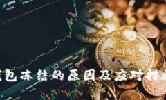 u冷钱包冻结的原因及应对