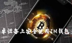 如何在安卓设备上安全使