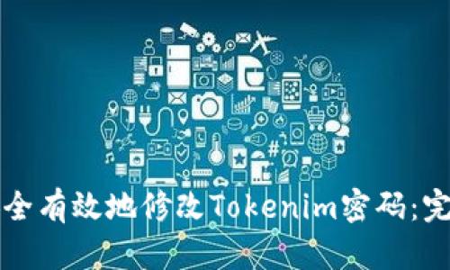 如何安全有效地修改Tokenim密码：完整指南