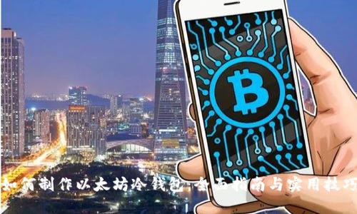 如何制作以太坊冷钱包：全面指南与实用技巧