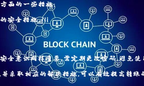   解决Tokenim转账出现6e6f错误的详细指南 / 
 guanjianci Tokenim, 转账错误, 6e6f, 加密货币 /guanjianci 

什么是Tokenim及其转账功能
Tokenim是一种新兴的加密货币转账平台，旨在提供用户友好的加密货币交易体验。随着区块链技术的发展，Tokenim以其低交易费用和快速的交易确认时间而受到青睐。
在Tokenim中，用户可以通过简单的几步实现加密货币的转账和交换。通过该平台，用户能够将各种加密货币进行实时交易，并享受安全和匿名的交易保障。然而, 在使用Tokenim转账时，用户可能会遇到一些常见的错误，比如“6e6f”错误代码。

6e6f转账错误的原因
当用户在使用Tokenim进行转账时，若出现“6e6f”错误，通常是由于以下几种原因引起的：
ul
listrong网络拥堵：/strong在高峰时段，区块链网络可能会变得拥堵，从而导致交易处理缓慢或失败。/li
listrong账户余额不足：/strong用户在进行转账前，应确保其账户中有足够的余额，以覆盖转账金额及相关手续费。/li
listrong错误的接收地址：/strong如果用户输入了错误或不完整的接收地址，转账将无法成功。/li
listrong智能合约问题：/strong如果转账涉及到智能合约，可能是合约编程错误或合约未被正确定义。/li
/ul

如何解决6e6f转账错误
解决“6e6f”错误代码并成功转账主要分为以下几个步骤：
ol
listrong检查网络状态：/strong在进行转账之前，用户应先确认区块链的状态。可以通过访问区块链浏览器来查看当前的网络拥堵情况。/li
listrong确认账户余额：/strong确保账户中有足够的余额来进行所需的转账，并考虑到交易费用。/li
listrong验证接收地址：/strong在输入接收地址时，用户需要仔细检查，以确保其准确无误。可以将其复制并粘贴，以减少输入错误的可能性。/li
listrong重试转账：/strong在确认以上几点后，用户可以重试转账。如果错误依然存在，建议联系Tokenim的客服获取支持。/li
/ol

相关问题解答

1. Tokenim转账失败的常见错误码有哪些？
在使用Tokenim进行转账时，用户可能会遇到多种错误代码。除了“6e6f”外，还有以下几种常见错误：
ul
listrong2f4e：/strong表示网络连接失败或超时。这通常是由于用户的网络不稳定导致的。/li
listrong1b8f：/strong表示交易金额超出账户余额。用户应仔细检查自己的帐户余额以确认足够的可转移资金。/li
listrong3c3f：/strong表示接收地址无效或不正确。确保输入完整且准确的地址是非常重要的。/li
/ul
用户在面对不同的错误代码时，首先需要理解其原因，以便采取相应的解决措施。维护良好的网络连接和检查账户状态是防止这些错误的有效方法。

2. 如何提高Tokenim转账的成功率？
为了提高Tokenim转账的成功率，用户可以遵循以下建议：
ul
listrong实时监测网络状态：/strong在进行转账之前，查看区块链网络的实时情况，以选择较低拥堵时段进行操作。/li
listrong使用小额转账测试：/strong在进行大量转账时，用户可以先进行少量的测试转账，以验证发送和接收过程的顺畅性。/li
listrong确保软件和系统更新：/strong保持Tokenim应用程序以及相关钱包的更新，以确保最佳的使用体验和安全性。/li
listrong咨询客服支持：/strong在遇到疑难问题时，及时联系Tokenim的客服部门，他们会提供专业的帮助和指导。/li
/ul
通过以上这些注意事项，用户可以在使用Tokenim时显著提高转账的成功率，避免不必要的挫折。

3. Tokenim转账后多久会到账？
转账到账时间通常与多个因素有关，包括网络拥堵情况、交易费用的设定以及区块确认的数量。一般来说，Tokenim的转账速度较快，但在高峰期，到账时间可能会有所延迟。
通常情况下，在正常情况下，Tokenim转账后的到账时间可以在几个分钟到数小时不等。如果用户希望加快到账速度，可以考虑设置更高的交易费用以吸引矿工优先处理自己的交易。在进行大额转账时，建议提前进行低额测试转账，以确保转账功能的顺利实现。

4. 使用Tokenim转账的安全性如何？
Tokenim的安全性在于其采用了最新的加密技术，以保护用户的资金和个人信息。以下是Tokenim在安全性方面的一些措施：
ul
listrong双重身份验证：/strong为增强账户的安全性，Tokenim支持双重身份验证功能，用户可以设定额外的安全措施。/li
listrong加密交易：/strong所有的转账交易都采用加密技术，以防止交易过程中数据被窃取。/li
listrong实时监测：/strongTokenim会实时监测账户和交易活动，并及时向用户发送未授权活动的警报。/li
listrong用户教育：/strongTokenim定期提供教育资源，帮助用户了解有关保护数字资产的最佳实践。/li
/ul
综上所述，Tokenim在安全性方面保持高度重视，通过多种技术手段确保用户的交易安全。然而，用户个人的安全意识同样重要，需定期更改密码，避免使用公共WiFi等不安全的网络进行交易。

总的来说，Tokenim是一种便捷的转账工具，但在使用过程中注意各种可能出现的错误代码，尤其是“6e6f”，并采取相应的解决措施，可以有效提高转账的成功率和安全性。