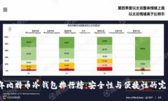2023年比特币冷钱包排行榜