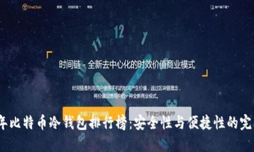 2023年比特币冷钱包排行榜：安全性与便捷性的完美结合