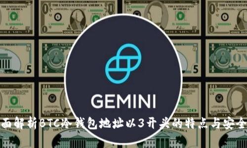 全面解析BTC冷钱包地址以3开头的特点与安全性