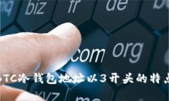 全面解析BTC冷钱包地址以