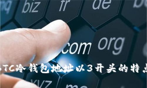 全面解析BTC冷钱包地址以3开头的特点与安全性