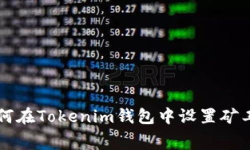 如何在Tokenim钱包中设置矿工费