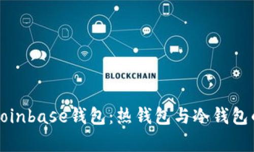 深入解析Coinbase钱包：热钱包与冷钱包的全面比较