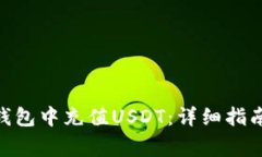 如何在Tokenim钱包中充值