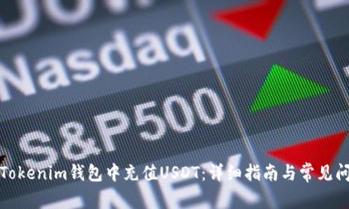 如何在Tokenim钱包中充值USDT：详细指南与常见问题解答