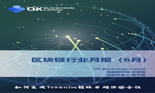 如何生成Tokenim转账并确保安全性