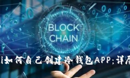 ziaoti如何自己创建冷钱包APP：详尽指南