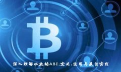 深入理解以太坊ABI：定义